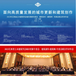2023江西省土木建筑學會城市更新專委會、建筑創(chuàng)作(建筑師)專委會聯(lián)合學術年會在南昌成功舉辦